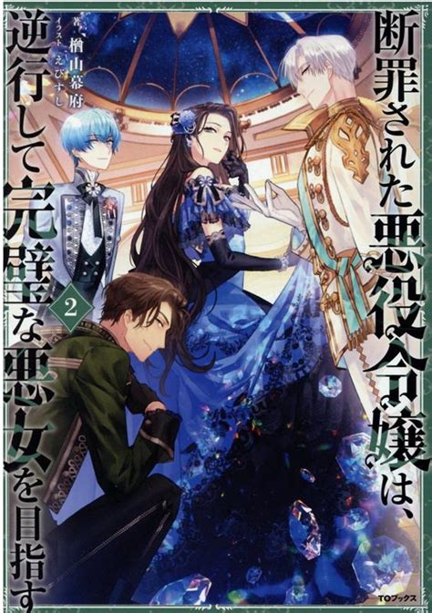 楽天ブックス 断罪された悪役令嬢は、逆行して完璧な悪女を目指す2 楢山幕府 9784866994239 本