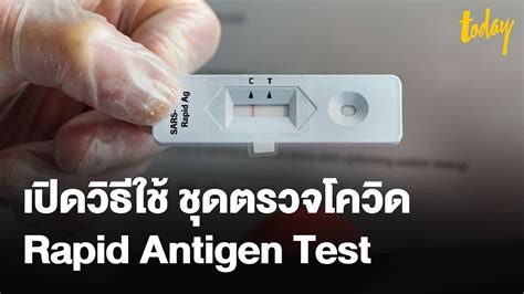 เปิดวิธีใช้ชุดตรวจโควิด Rapid Antigen Test