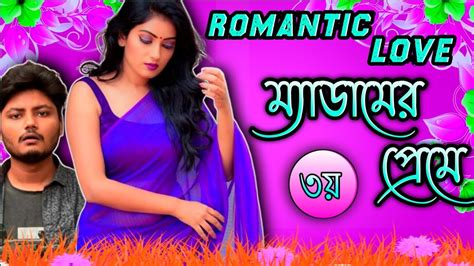 New Romantic Love Story Bangla ম্যাডাম ৩য় পর্ব Real Love Story