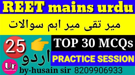 Reet Mains Urdu Mir Taki Mir Lmportant Mcqs Related 30 Question And Answer Reet 3rd Grade Youtube