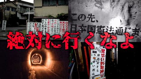 【都市伝説】日本で絶対に行ってはいけない場所4選が本当にヤバすぎた西成あいりん地区犬鳴トンネルウトロ地区 Youtube