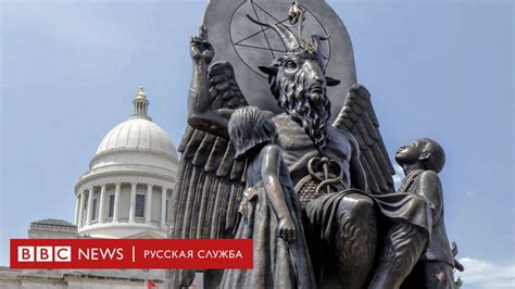 Дьяволиада по американски Как Сатанинский храм стал оплотом религиозной свободы в США BBC