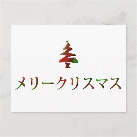 メリークリスマス Merry Christmas In Japanese Holiday Postcard Au