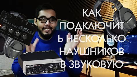 КАК ПОДКЛЮЧИТЬ НЕСКОЛЬКО НАУШНИКОВ В ЗВУКОВУЮ КАРТУ Усилиель для