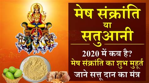 आइये जानतें हैं हिंदी एस्ट्रोयोगी पर कब है 2020 मे मकर संक्रांति तथा मकर संक्रांति की पूजा का शुभ महूर्त । select नवरात्र दुर्गा पूजा दशहरा करवा चौथ धनतेरस दिवाली गोवर्धन पूजन भैया दूज छठ पूजा तुसली विवाह गुरु नानक जयंती क्रिसमस नव वर्ष मकर संक्रांति बसंत पंचमी महाशिवरात्रि होली गुड़ी पड़वा रामनवमी महावीर जयंती हनुमान जयंती गुड. मेष संक्रांति या सतुआनी 2020 में कब है l मेष संक्रांति का ...