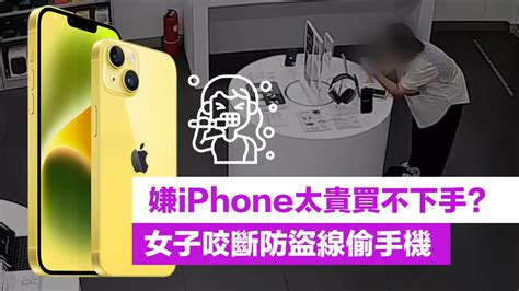 嫌iphone 太貴買不下手？女子咬斷防盜線偷手機 瘋先生