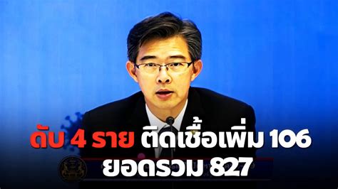 2563) โดย ณรงค์กร มโนจันทร์เพ็ญ 26.02.2020 สถานการณ์โควิด19 ในประเทศไทย ล่าสุด เสียชีวิต 4 รายแล้ว