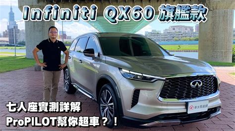 Infiniti Qx60全新大改款，七人座空間實測詳解，propilot主安配備幫你超車？！【新車試駕】 Youtube