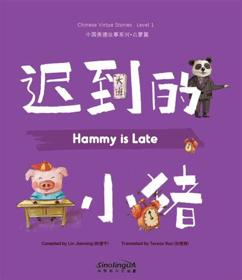 Chinese Virtue Stories· Level 1：hammy Is Late 全部图书 华语教学出版社有限责任公司
