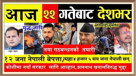Nepali News 🔴 Today News Live L Aaj Ka Mukhya Nepali Samachar Bbc