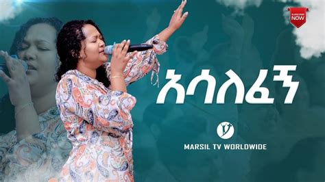 አሳለፈኝ ድንቅ አምልኮ ከዘማሪ ሀና መኮንን ጋር Ethiopian Protestant Worship With Hana