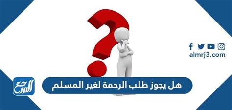 هل يجوز الرحمة لغير المسلم