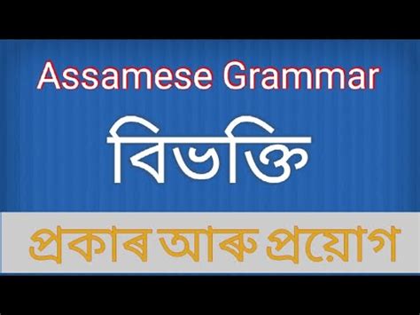 Assamese Grammar বভকত YouTube