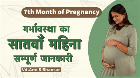 7th month of pregnancy 7th महीना की जानकारी॥ things to do in 7th month youtube