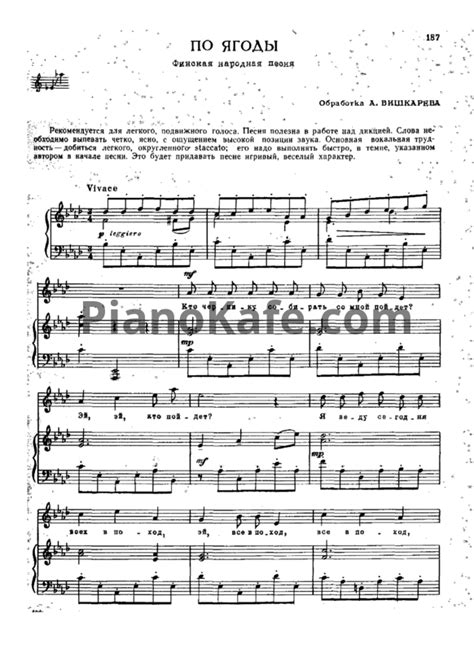 НОТЫ А. Вишкарев - По ягоды (Финская народная песня) - ноты для фортепиано и голоса — PianoKafe