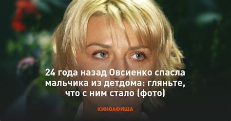 24 года назад Овсиенко спасла мальчика из детдома гляньте что с ним стало фото