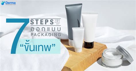 7 Steps ออกแบบ Packaging ขั้นเทพ - Derma-innovation