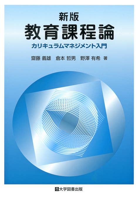 新版 教育課程論―カリキュラムマネジメント入門― 教育関係図書の株式会社大学図書出版