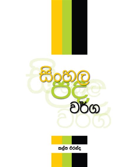 සිංහල පද වර්ග Md Gunasena