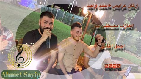 52:29 سليمان جابر 3 108 просмотров. ‫اغاني 2020💃🕺🎷🥁🎷جميل من الفنان اركان عرايس و الفنان احمد ...