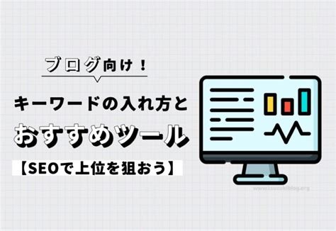 【ブログ】キーワードの入れ方とおすすめツールを解説【seoで上位を狙おう】 Tsuzuki Blog