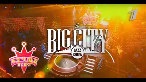Первый канал Big City Jazz Show и Алексей Воробьев на программе Лучше
