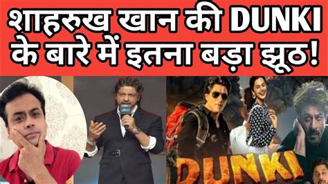 शाहरुख खान की Dunki के बारे में इतना बड़ा झूठ सुनिये अभिसार शर्मा से। Youtube