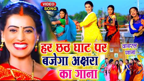 आ गया हर छठ घाट पर बजने वाला छठ गीत Akshara Singh New Chhath Geet