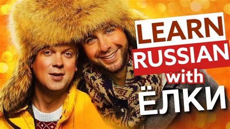 Learn Russian With Ёлки Christmas And New Year Vocabulary Russian Movies And Tv Shows Youtube