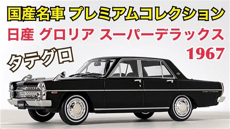 【国産名車プレミアムコレクション】日産 グロリア スーパーデラックス 1967 youtube