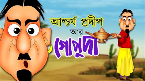 Ashchorjyo Pradip R Gopuda Bangla Cartoon Comedy Animation