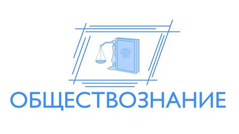 Уделять должное внимание подготовке к егэ по обществознанию и вдохновлять на успех. ЕГЭ-2018. Обществознание - YouTube