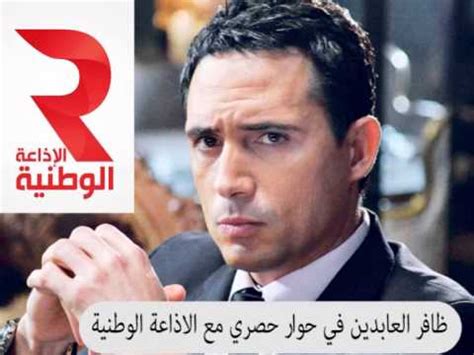 توفيت والدة الفنان ظافر العابدين، فجر اليوم السبت 30 جانفي 2021، وقد أعلن ظافر الخبر على حسابه انستغرام، حيث نشر صورة تجمعه بوالدته الراحلة وعلّق عليها البقاء لله. ‫ظافر العابدين‬‎ - YouTube