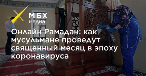 Онлайн Рамадан: как мусульмане проведут священный месяц в ...