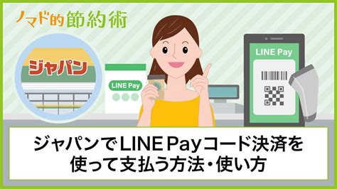 ジャパンでline Payコード決済を使って支払う方法・使い方を写真つきで徹底解説 ノマド的節約術