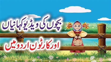 Urdu Cartoon Kahani Moral Story For Kids In Hindi Urdu Youtube