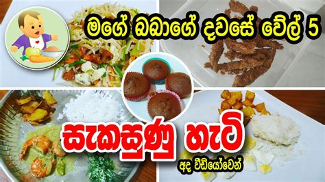 මගේ බබාගේ වේල් 5 සැකසුණු හැටි Daily Routing Baby Food Sinhala