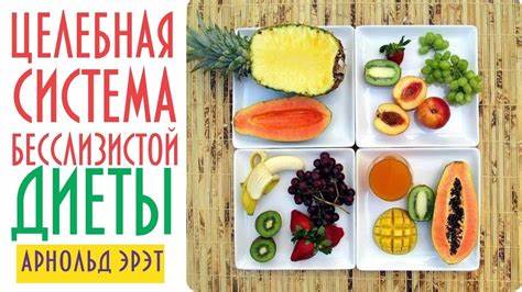 Арнольда эрета система бесслизистой диеты Арнольд Эрет Целебная Система Бесслизистой Диеты Книга — Похудение Арнольд Эрет Целебная Система Бесслизистой Диеты Книга — Похудение Арнольда эрета система бесслизистой диеты