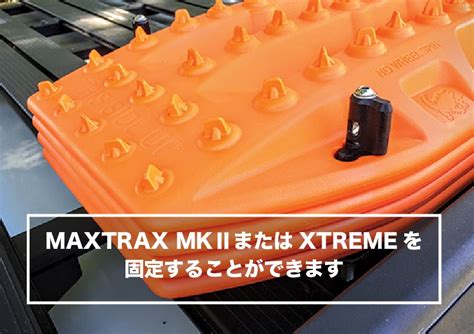 Maxtrax Mounting Pin Set Mkiix Series マックストラックス マウンティングピンセット17mm Or 40mm Mkii Xtreme 固定用ピン