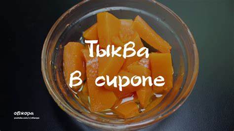 Диета тыква рецепт Тыква в сиропе рецепт - YouTube Тыква в сиропе рецепт - YouTube Диета тыква рецепт