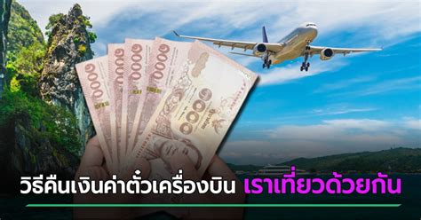 เราเที่ยวด้วยกัน เผย 10 ขั้นตอน ทำครบ ได้ครบทุกสิทธิ์ ส่วนลดค่าที่พัก 40% คูปอง 600 บาท(วันธรรมดาเพิ่มเป็น 900 บาท) และสิทธิ์คืนเงินค่าตั๋ว. เราเที่ยวด้วยกัน ลงทะเบียนรับเงินค่าตั๋วเครื่องบินคืน สูง ...