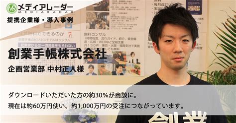 導入事例 創業手帳株式会社 中村様 媒体資料のメディアレーダー