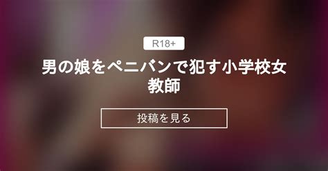 【おねショタ】 男の娘をペニバンで〇〇小学校女教師 ひが ひが の投稿｜ファンティア[fantia]