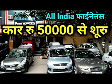 सिर्फ रु 50000 में खरीदो मनपसंन्द कार ! Second Hand Car Market In Delhi