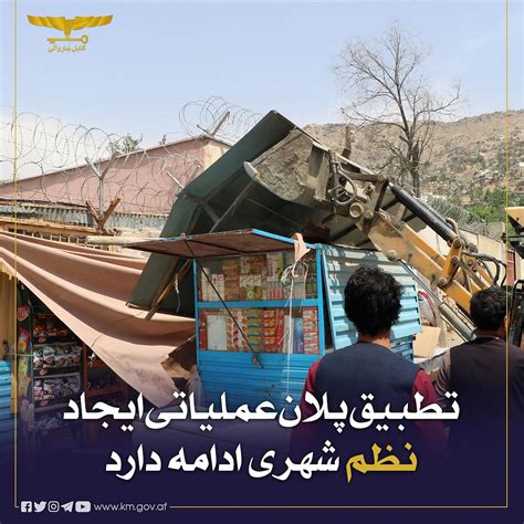 Kabul Municipality شاروالی کابل تطبیق پلان عملیاتی ایجاد نظم شهری در