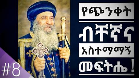 New Ethiopian Orthodox Tewahedo Sibket Dejeselam Atronos 8 Youtube