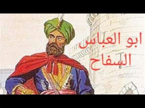 طغاة العرب 2 ابو العباس السفاح YouTube