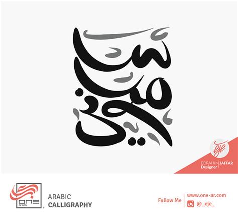 Arabic Calligraphy By One Bh Ebrahim Jaffar Eje Flickr