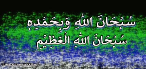 Allah'a hamd ederek o'nu tüm noksanlıklardan tenzih ederim, yüce azamet sahibi allah'ı tenzih ederim. Bahar-e-Durood O Salam: Subhanallahi Wa Bihamdihi ...