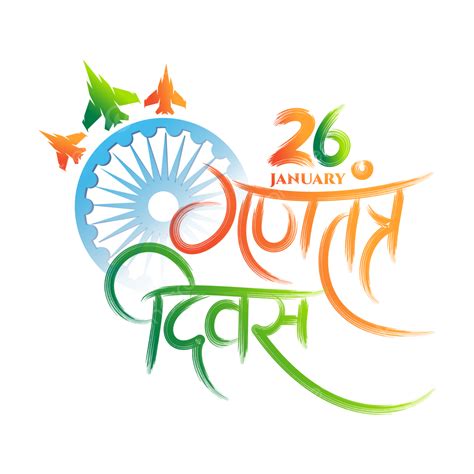 Happy Republic Day 26th January Hindi Calligraphy Tricolor National
